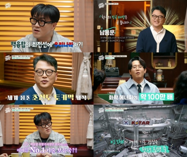 취미는 과학 74회 핵융합, K-기술은 어떻게 판을 뒤집었나?