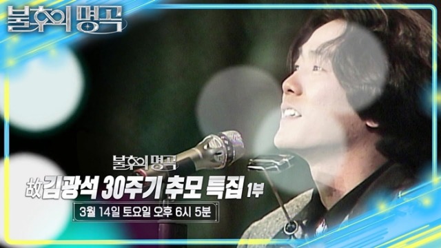 불후의 명곡 747회 故 김광석 30주기 추모 특집 1부