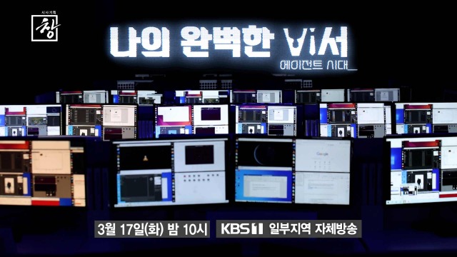 시사기획 창 540회 나의 완벽한 비서 - AI 에이전트 시대