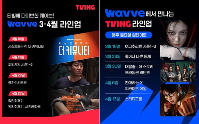 티빙 웨이브 3·4월 주요 오리지널 라인업 콘텐츠 상호 공급 확정