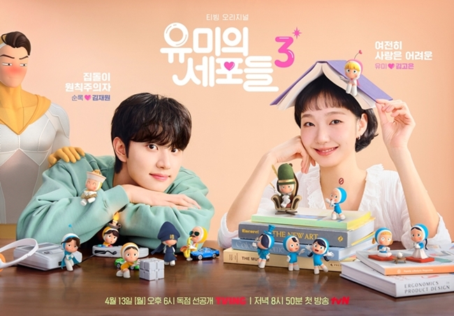 유미의 세포들 시즌3 김고은·김재원, ‘혐관’→’설렘’ 로맨스 시동