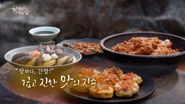 한국인의 밥상 748회 100년 씨간장·어간장·어육장·천리장, 깊은 장맛