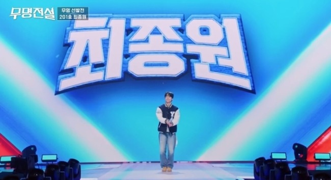 '무명전설' 최종원, 차세대 주자의 등장과 압도적 퍼포먼스 증명