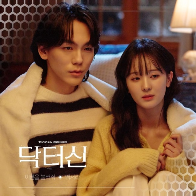 백서라, 연기 넘어 가창까지… ‘닥터신’ OST 직접 불렀다