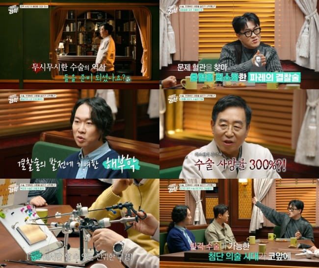 취미는 과학 79회 이우정, 야전 치료부터 첨단 로봇 수술까지 의학 진화 조명