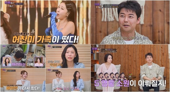 아빠하고 나하고 69회 ‘미스트롯4’ 허찬미 합류, 사랑꾼 아빠 일상 최초 공개