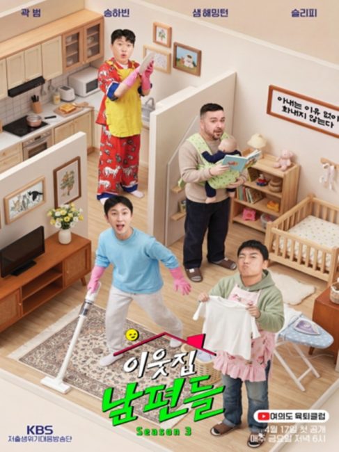 '이웃집 남편들 시즌3' 곽범·샘 해밍턴 출격…화끈한 리얼 남편 토크 예고