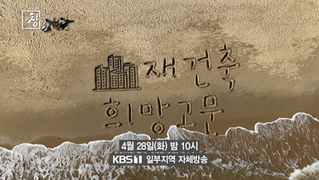 시사기획 창 546회 '재건축 희망고문' 전국 노후 아파트 83% 사업성 없다