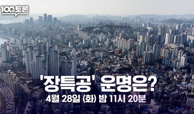100분 토론 1147회 장특공제 개편, 세금 폭탄 속 시장 운명은?