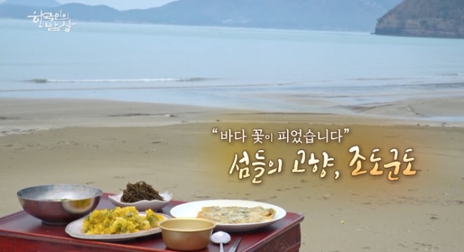 한국인의 밥상 752회 “바다 꽃이 피었습니다” - 섬들의 고향, 조도군도