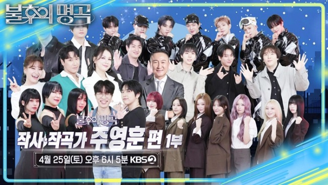 불후의 명곡 754회 작사, 작곡가 주영훈 편 1부