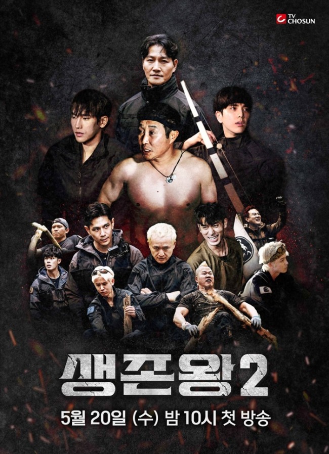'생존왕2' 5월 20일 첫 방송, 공식 포스터 공개