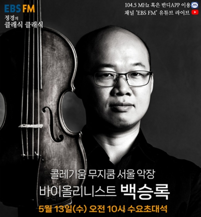 EBS ‘정경의 클래식 클래식’, 백승록 ‘시대악기’ 라이브…바로크 울림