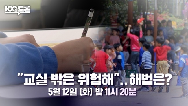 100분 토론 1149회 “교실 밖은 위험해”..해법은?