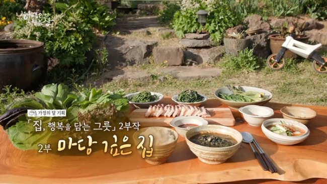 한국인의 밥상 754회 가정의 달 기획 "집, 행복을 담는 그릇" 2부 마당 깊은 집