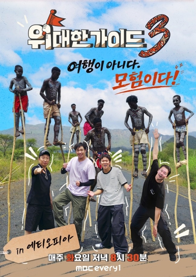 '위대한 가이드3' 에티오피아 모험 포스터 공개