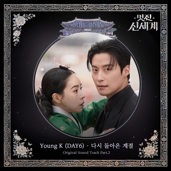 ‘DAY6 Young K’ SBS 금토드라마 ‘멋진 신세계’ OST 가창, ‘다시 돌아온 계절’ 16일 오후 6시 발매!