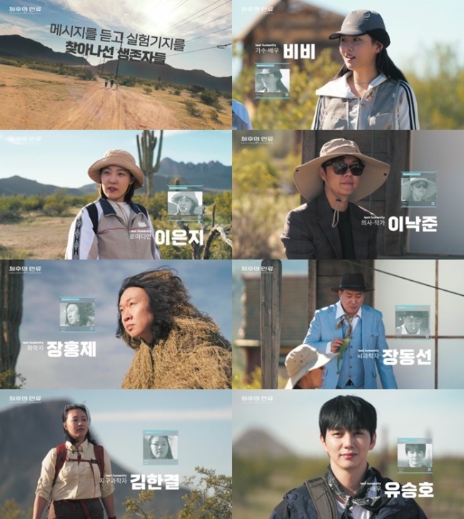 '최후의 인류' 7人 7色, 최후의 인류는 누구인가?