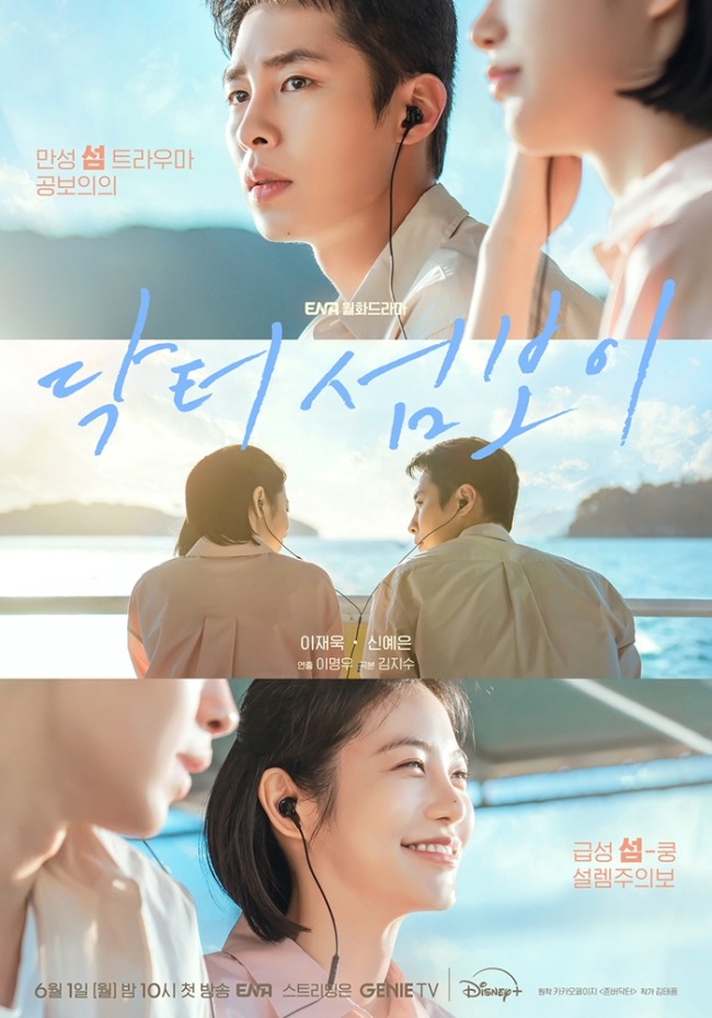 ‘닥터 섬보이’ 이재욱·신예은, ‘편동도’에서 시작되는 메디컬 치유 로맨스