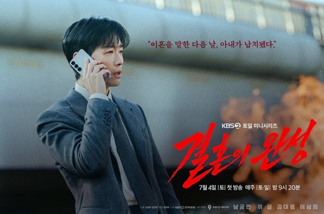 '결혼의 완성' 이혼 말한 다음 날 아내가 납치됐다