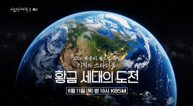 다큐 인사이트 283회 2026 북중미 월드컵 특집 기적의 스타디움 2부 황금 세대의 도전