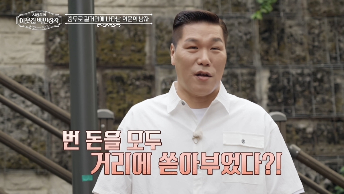 '서장훈의 이웃집 백만장자' 충무로 길거리에 38억 쏟아부은 남자 박동훈