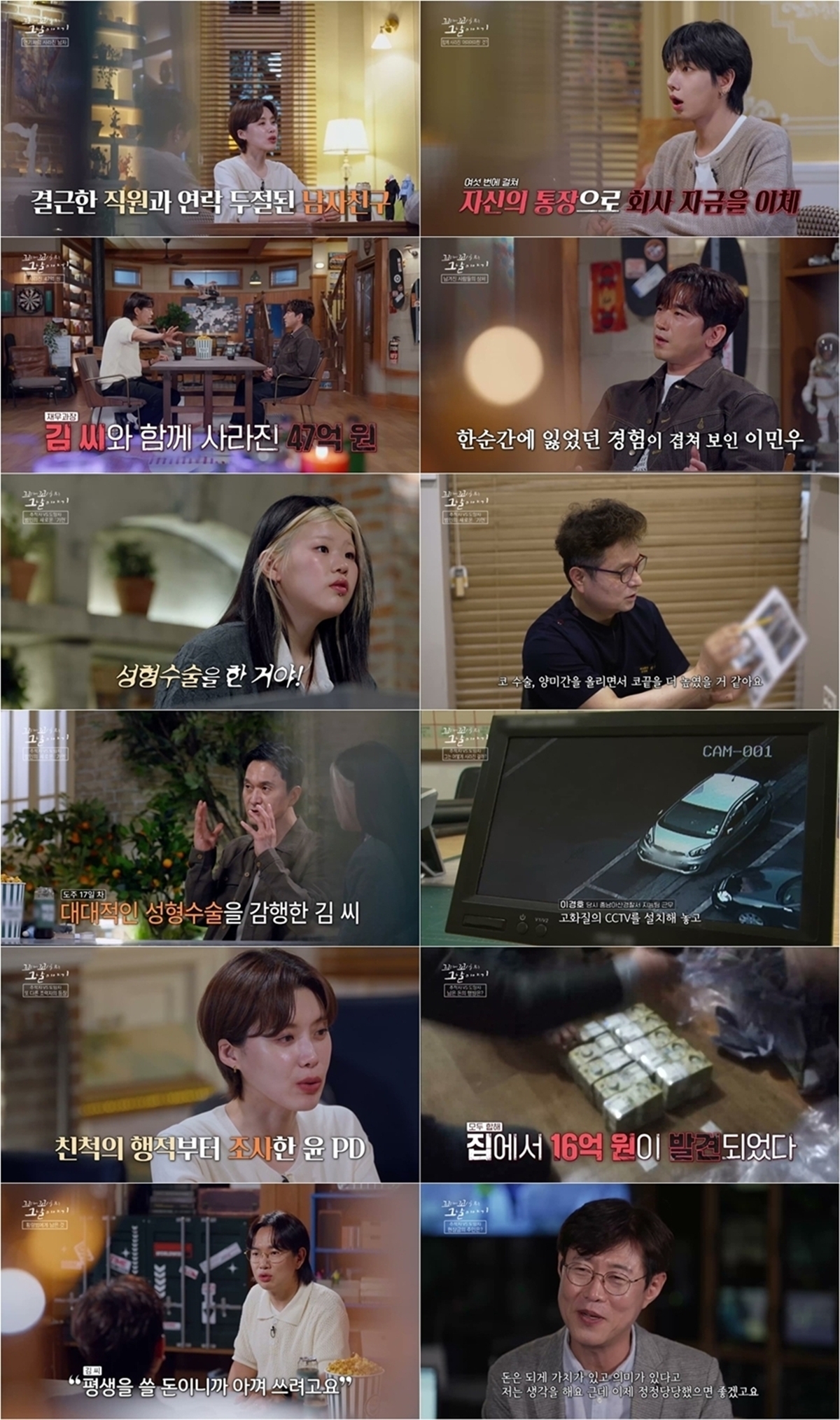 꼬리에 꼬리를 무는 그날 이야기 229회 '페이스 오프' 47억 횡령범 도주극 공개
