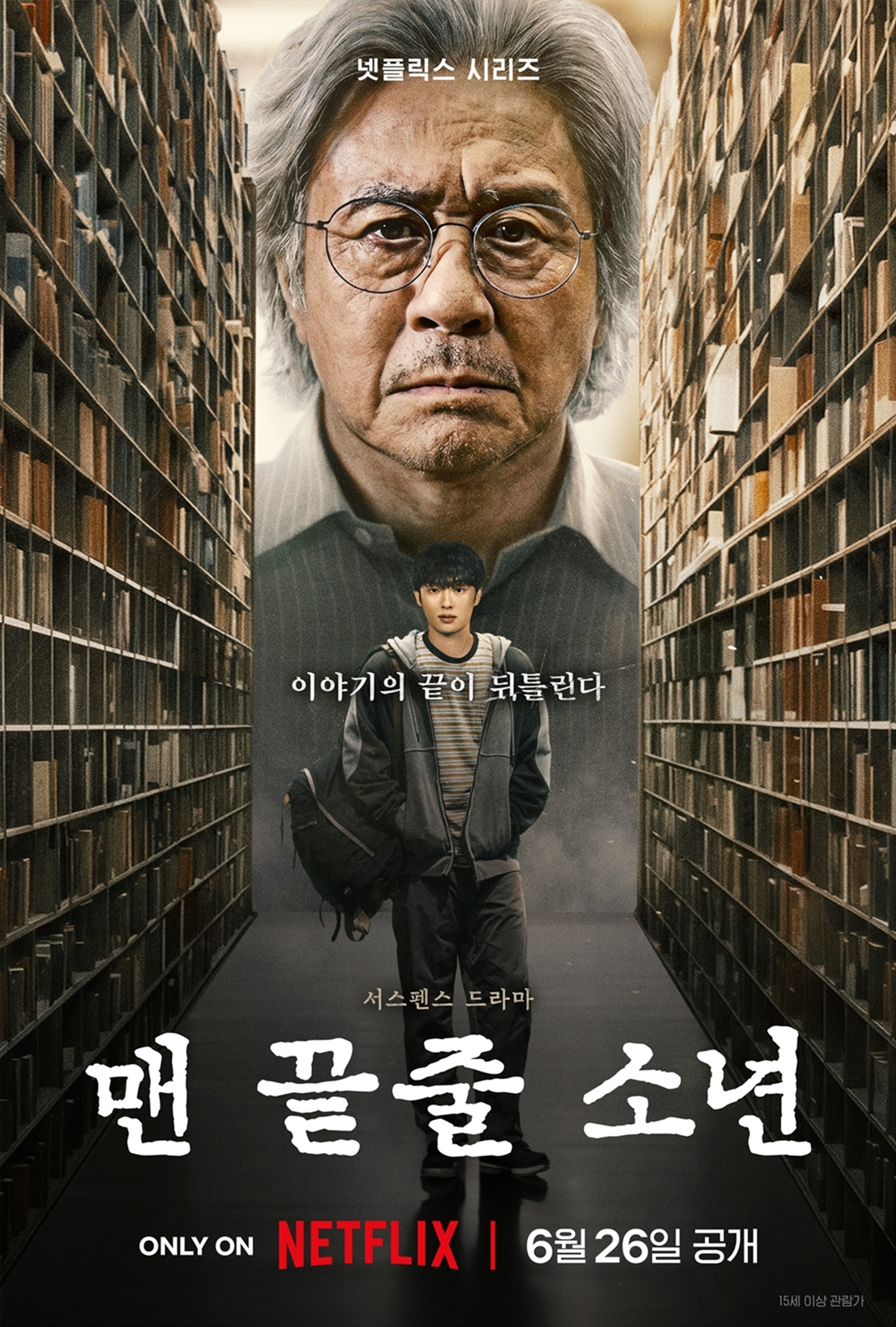 ‘맨 끝줄 소년’ 최민식, 글에 집착한 교수 파멸…최현욱과 위험한 심리 게임