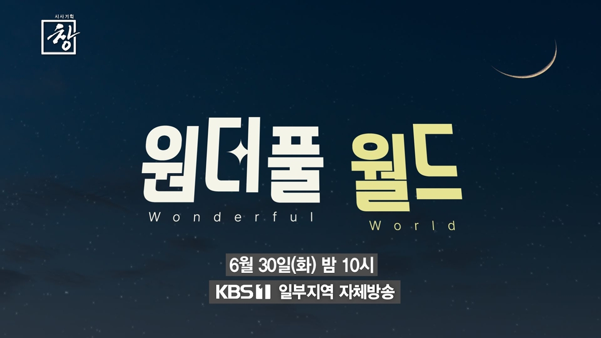 시사기획 창 553회 원더풀 월드: 빌런들의 전성시대