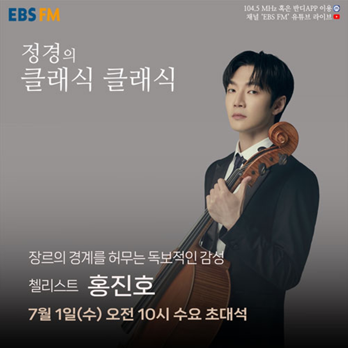 ‘정경의 클래식 클래식’ 홍진호, ‘수요 초대석’ 출연