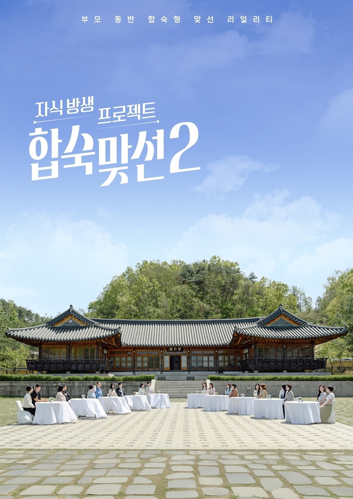 ‘합숙 맞선2’ 넷플릭스 韓 예능 1위, 4일 연속 TOP10 정상
