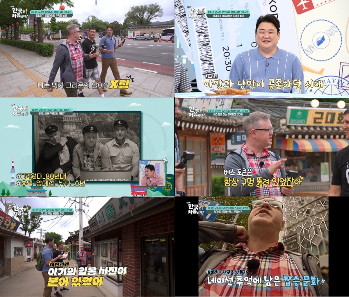 어서와 한국은 처음이지 435회 美 제자들, ‘8090 추억 여행’ 철가방·합승택시 소환