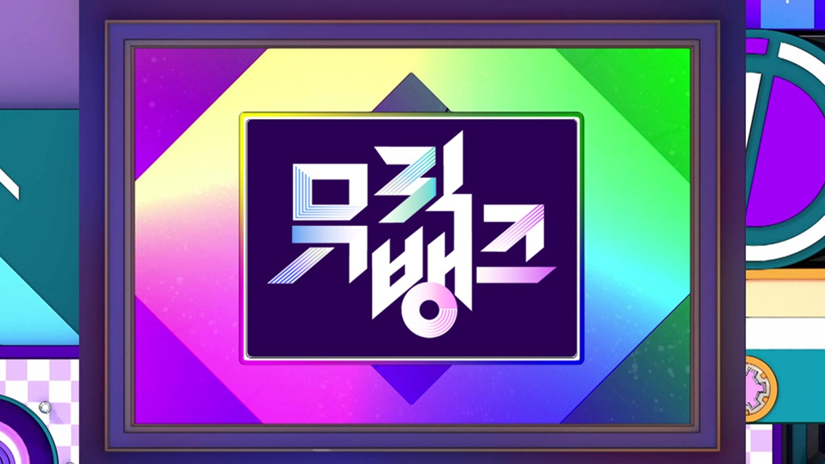뮤직뱅크 1297회 출연진