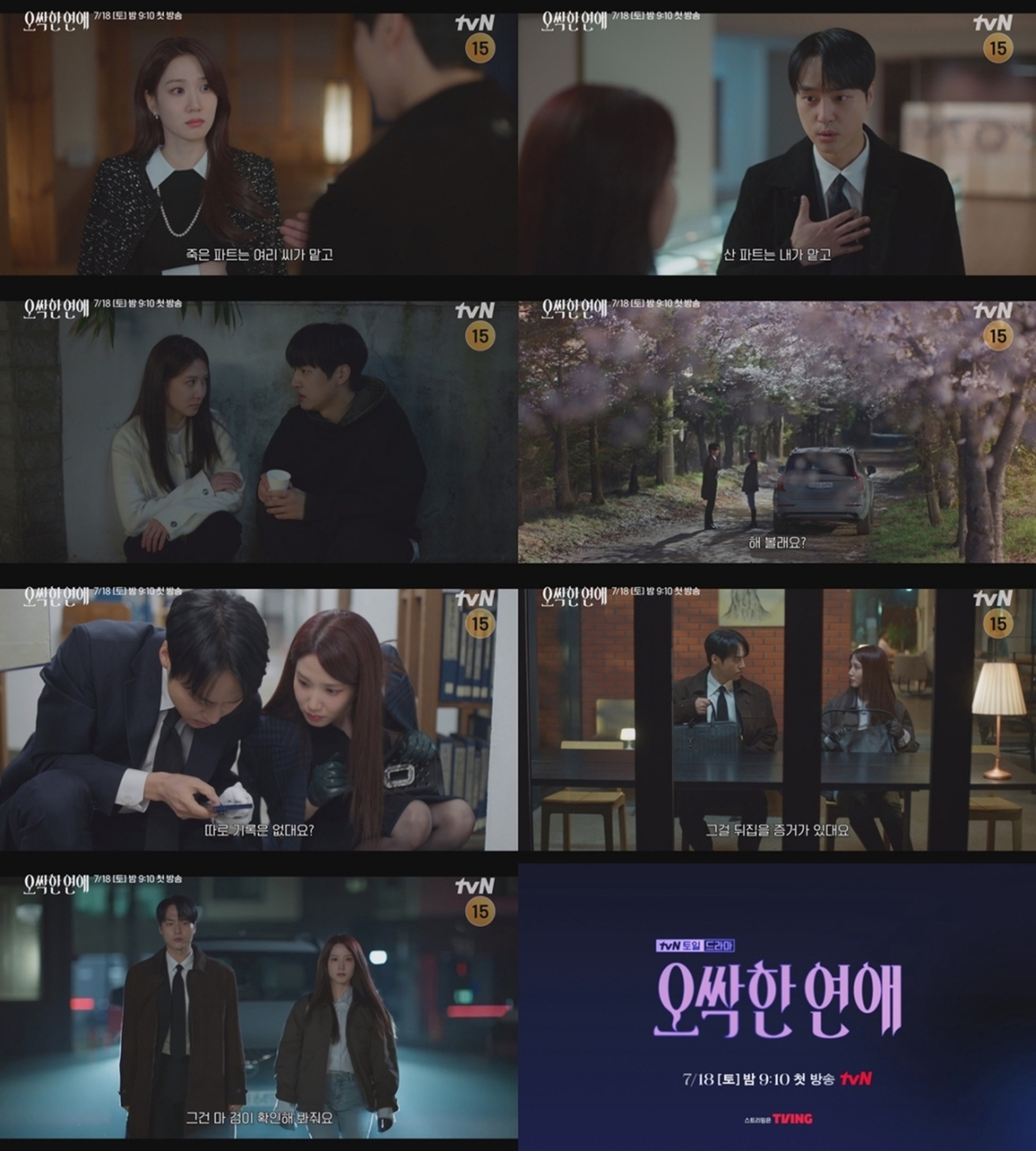 오싹한 연애 종합 예고 영상 공개
