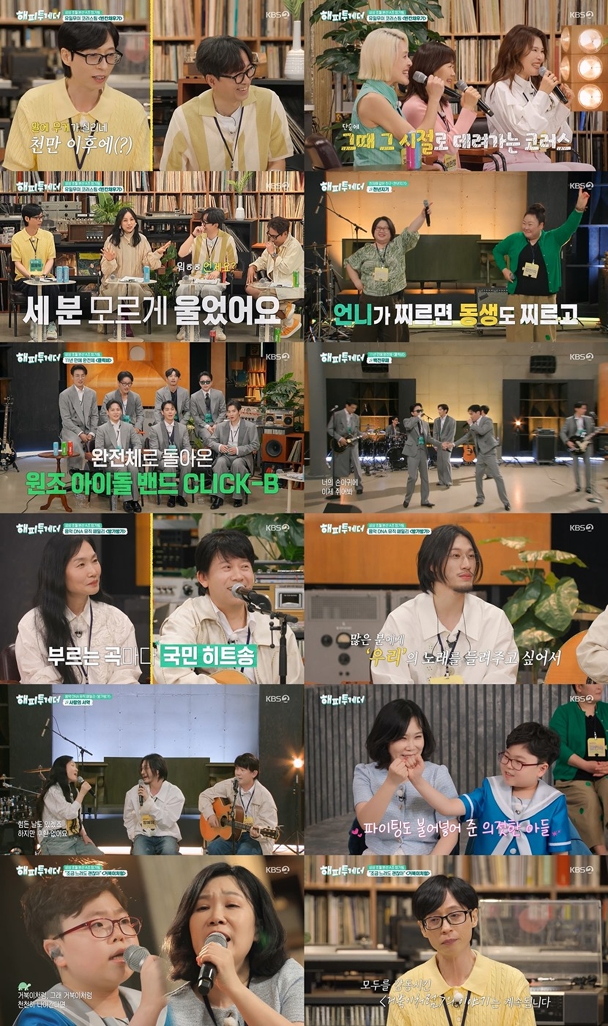 해피투게더 1회 전설의 원조 아이돌 밴드 클릭비 귀환! '백전무패'로 증명한 '같이의 가치'