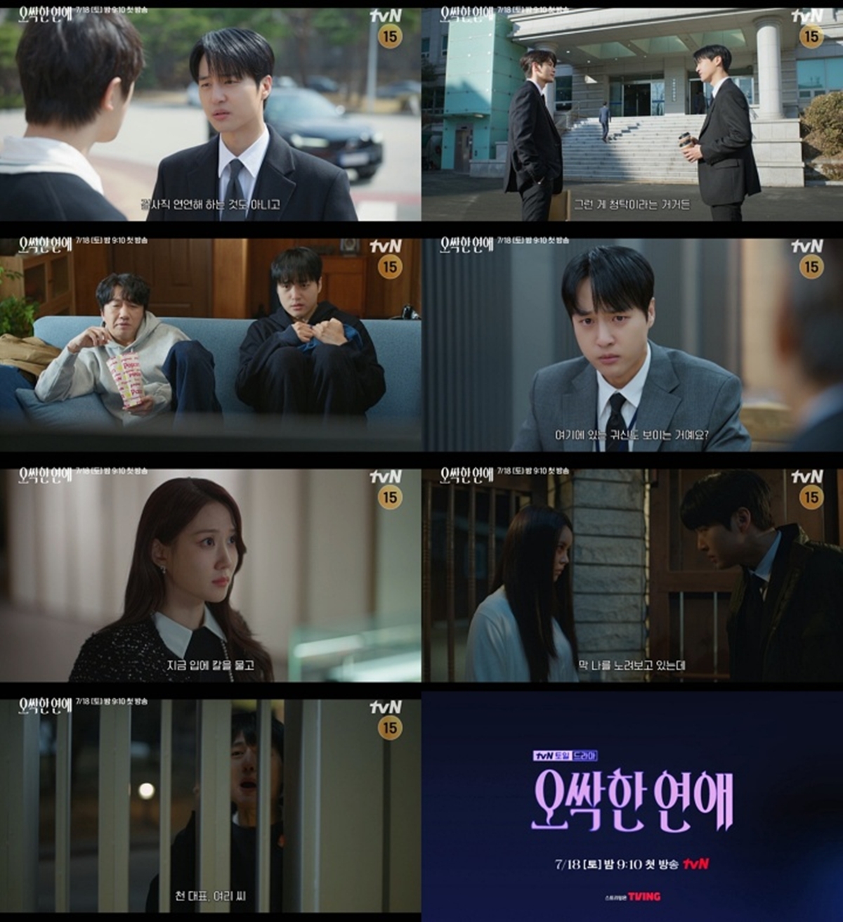 '오싹한 연애' 마강욱, 귀신 피해 천여리에게 SOS