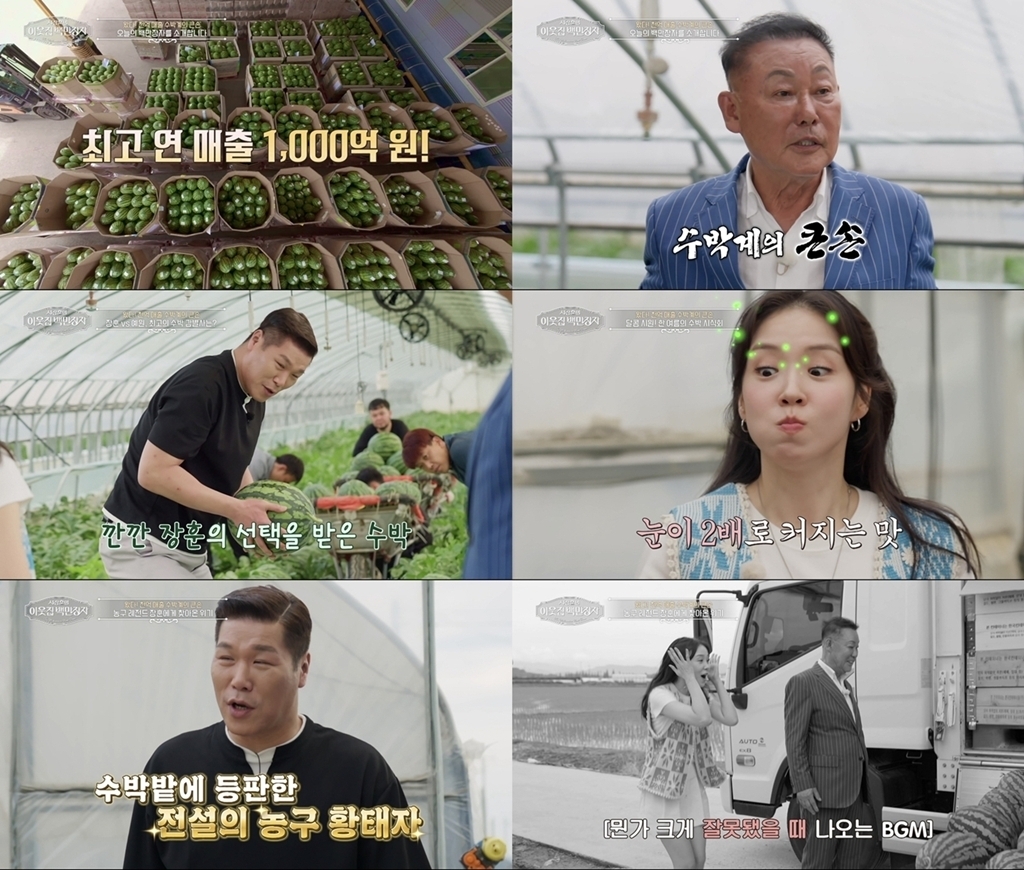 ‘서장훈의 이웃집 백만장자’ 왔다! 천억 매출 수박계의 큰손