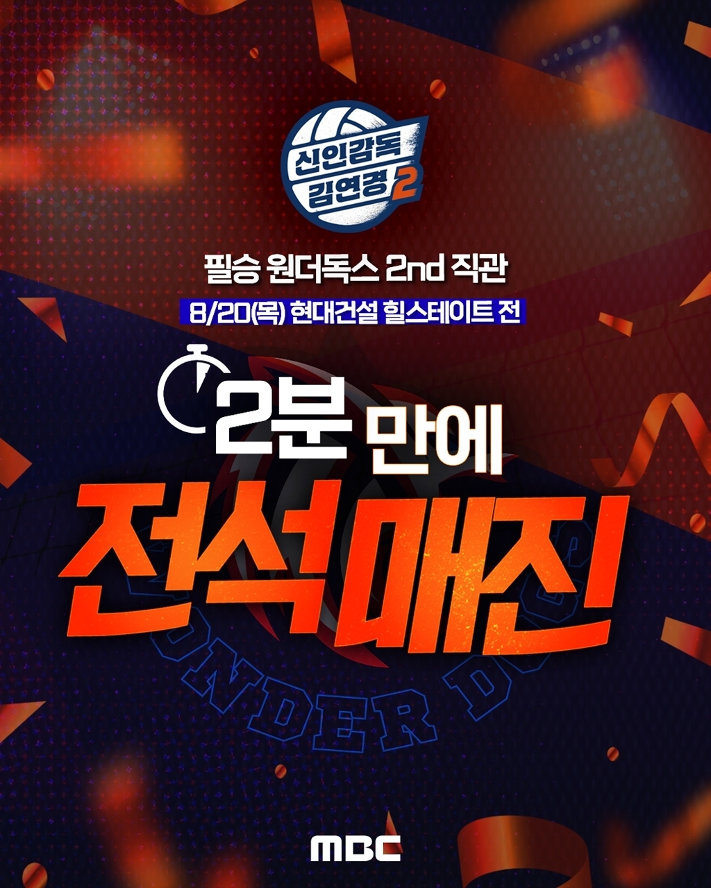 ‘신인감독 김연경2’ 2분 전석 매진, 김연경-구솔 적으로 재회