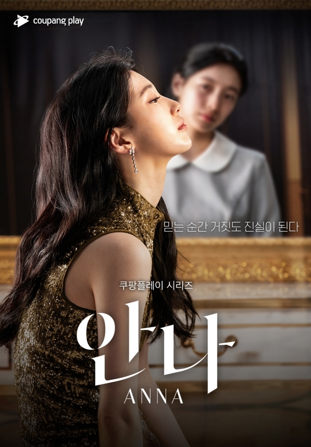 ‘안나’ 수지, 작은 거짓말로 뒤바뀐 삶…MBC TV 첫 공개